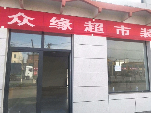 卡友众缘超市
