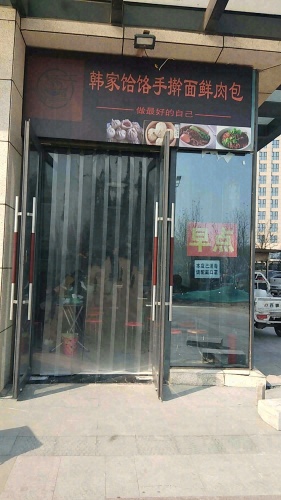 韩家饸饹手擀面鲜肉包(石家庄宝能中心店)