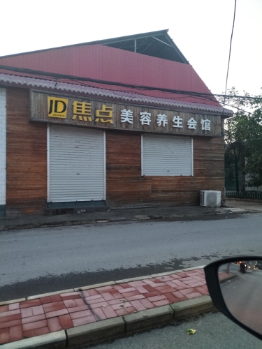 焦点美容养生会馆