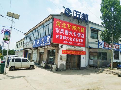 河北万邦汽贸藁城分公司