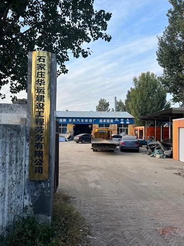 石家庄华运建设工程劳务有限公司