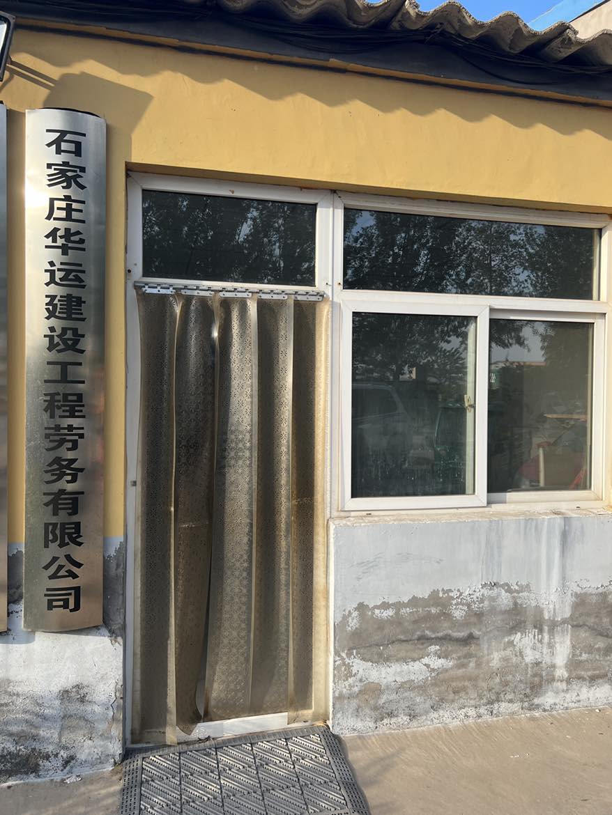 石家庄华运建设工程劳务有限公司