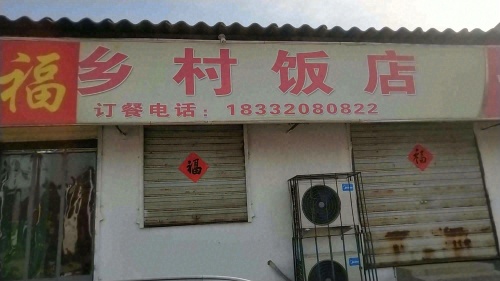乡村饭店