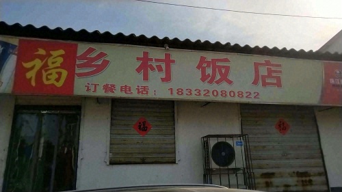 乡村饭店
