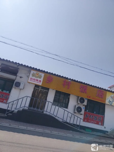 乡村饭店
