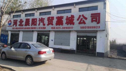 河北晨阳汽贸藁城公司
