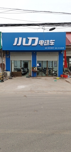 小刀电动车(南宫店)
