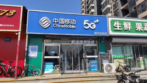 中国移动和合美家营业厅