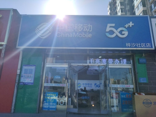 中国移动和合美家营业厅