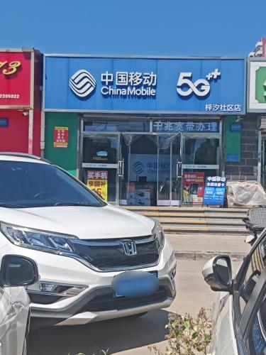 中国移动和合美家营业厅
