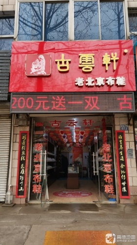 古云轩老北京布鞋(岗上一店)