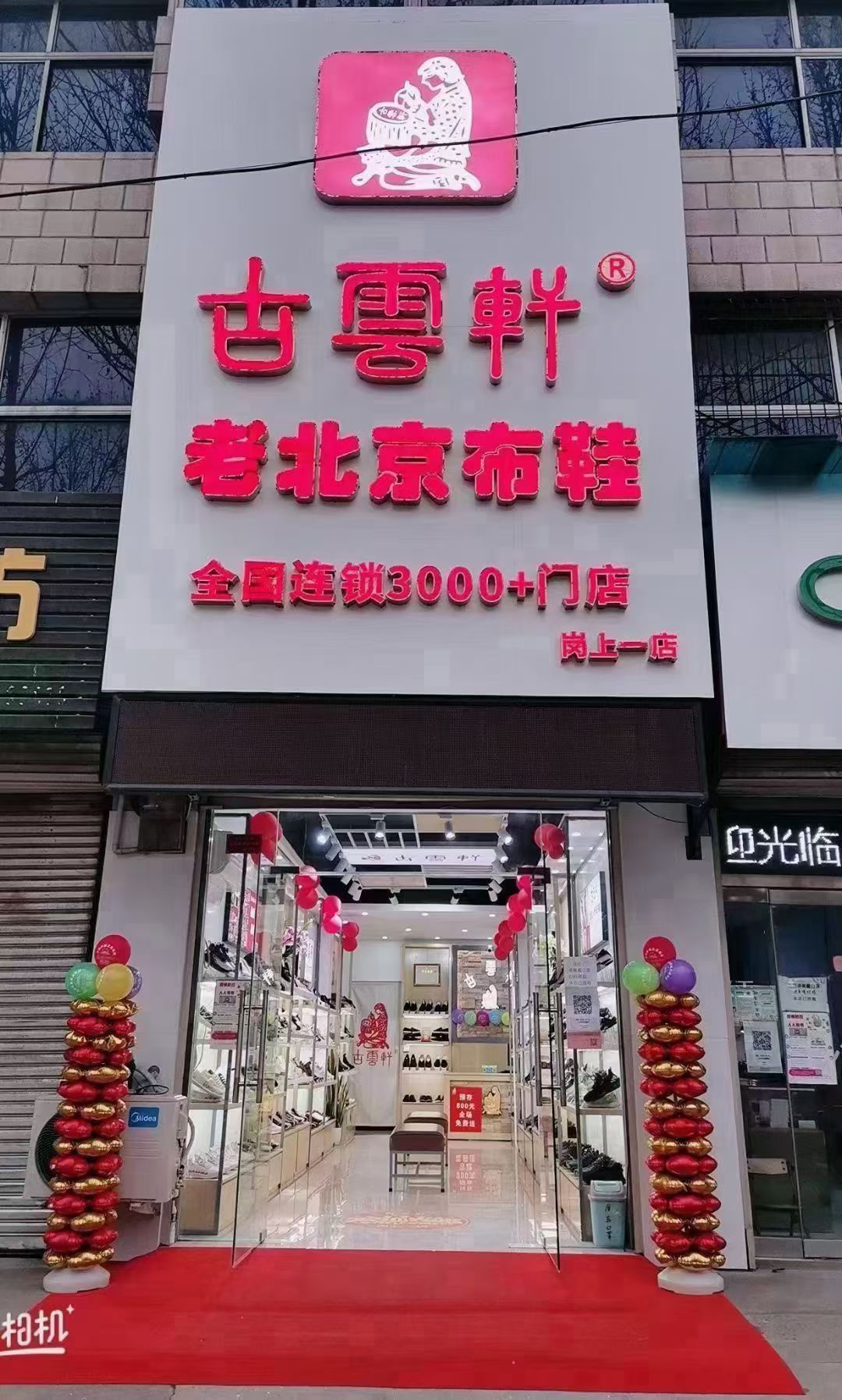 古云轩老北京布鞋(岗上一店)