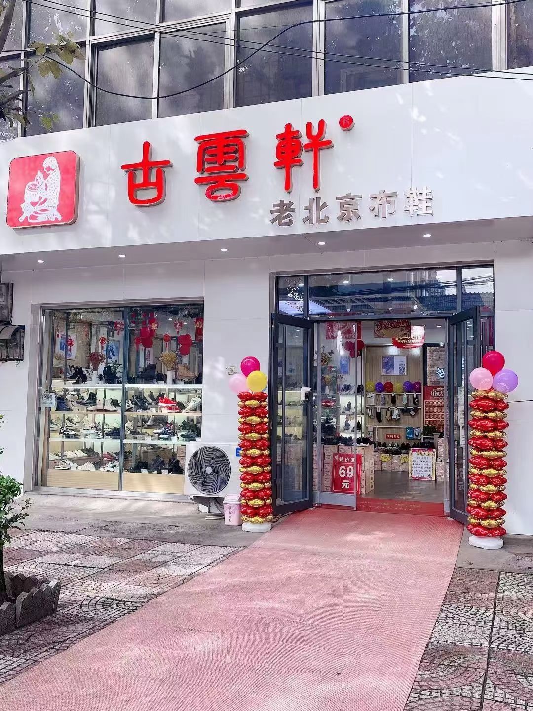 古云轩老北京布鞋(岗上一店)