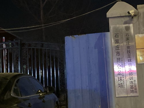 石家庄市昆仑足球场(暂停营业)