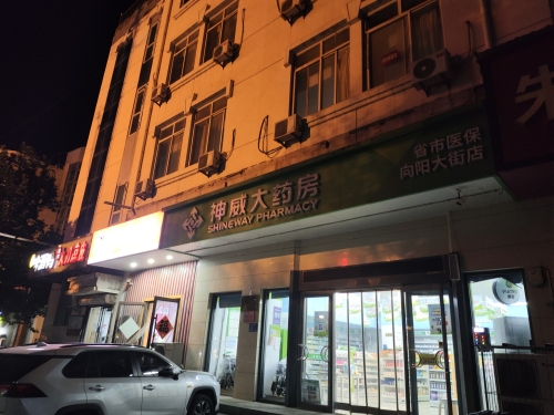 神威大药房(向阳大街店)