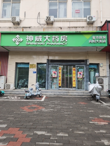 神威大药房(向阳大街店)