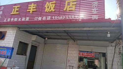 正丰饭店
