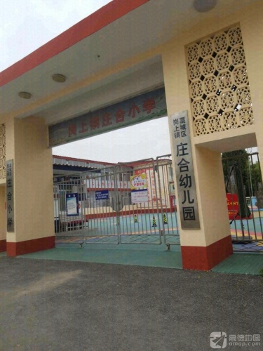 藁城区岗上镇庄合幼儿园
