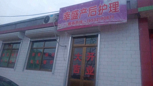 幸盛产后护理