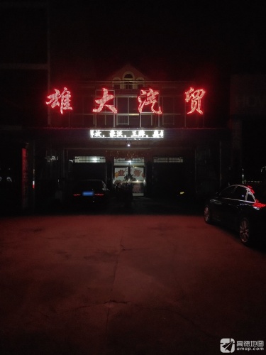 河北雄大汽车销售有限公司
