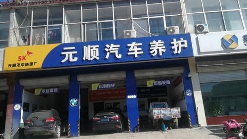 元顺汽车养护