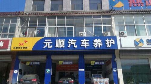 元顺汽车养护