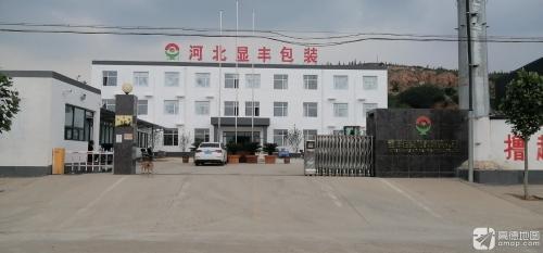 河北显丰包装材料有限公司