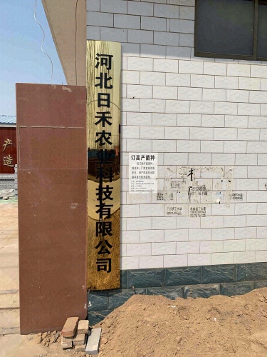 河北日禾农业科技有限公司