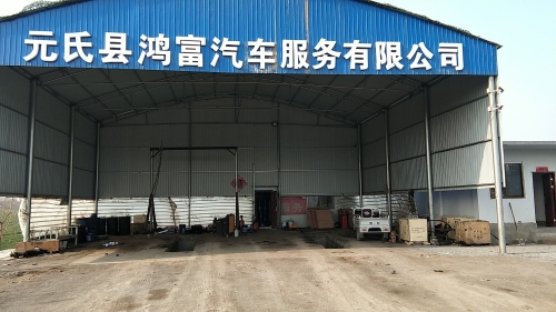 元氏县鸿富汽车服务有限公司
