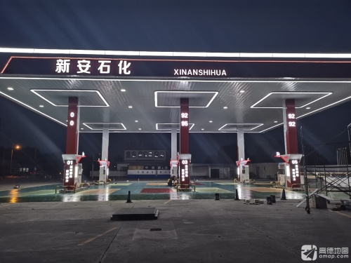 新安石化加油站