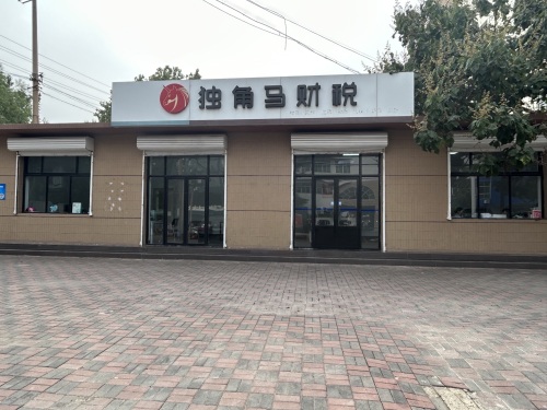 独角马财税(鹿泉分公司)