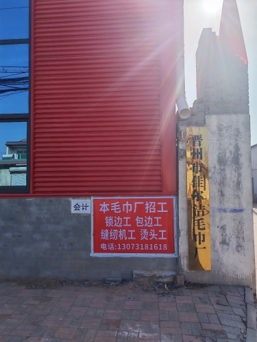 晋州市佳尔洁毛巾厂