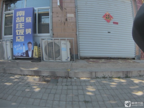 杨庄村西口南胡庄饭店