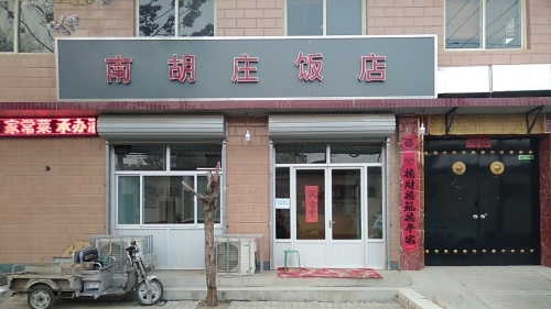 杨庄村西口南胡庄饭店