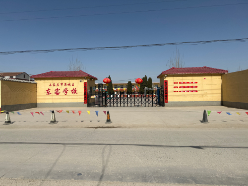石家庄市栾城区冶河镇东客小学