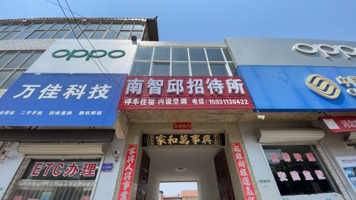 南智邱招待所(金街店)