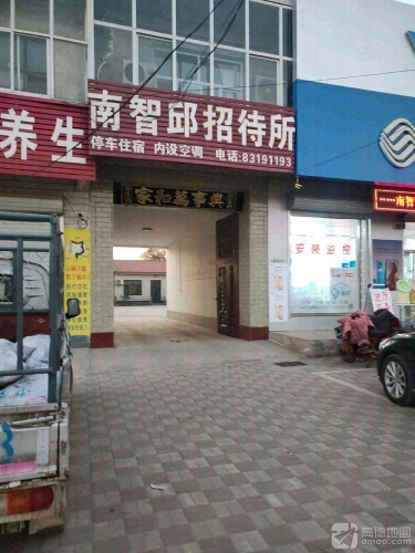 南智邱招待所(金街店)