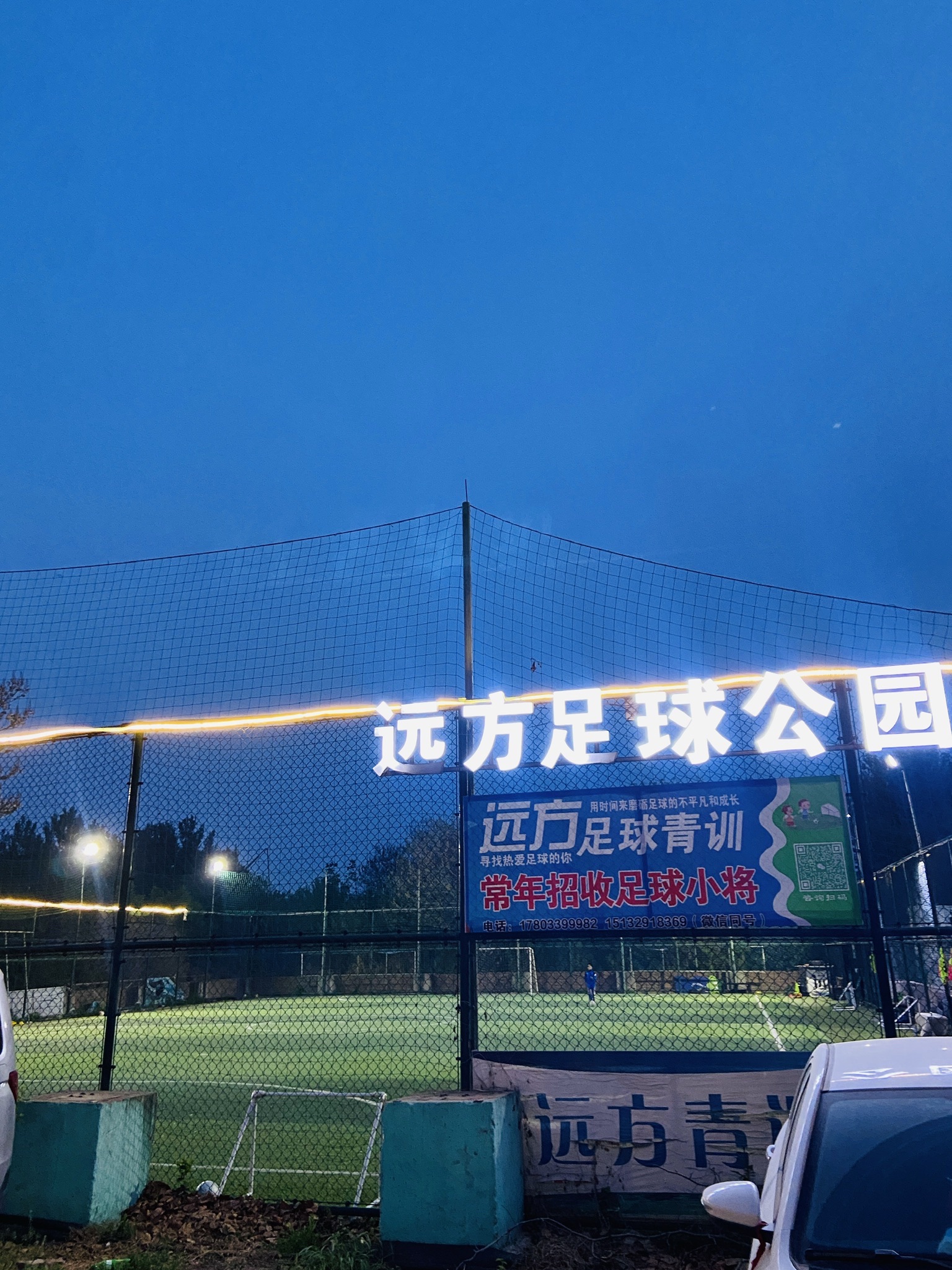 远方足球公园