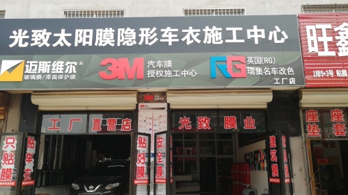 光致膜业迈斯维尔.太阳膜.隐形车衣.车身改色