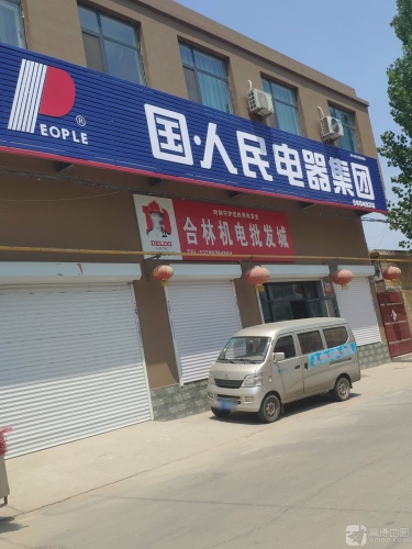 河北合林机电设备有限公司
