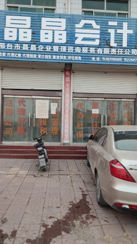 晶晶会计