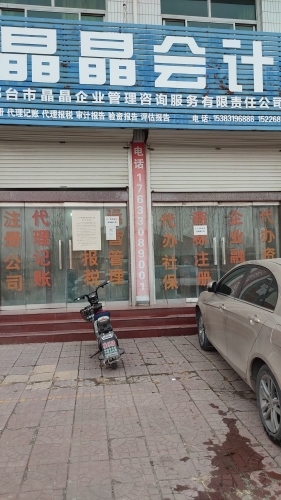 晶晶会计