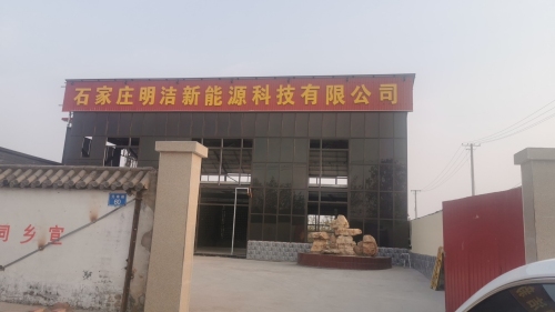 石家庄明洁新能源科技有限公司