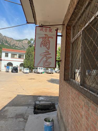 孔氏戏台院商店