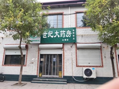 世纪大药房(北楼店)
