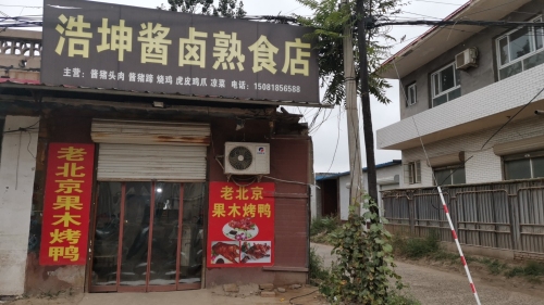 浩坤酱卤熟食店