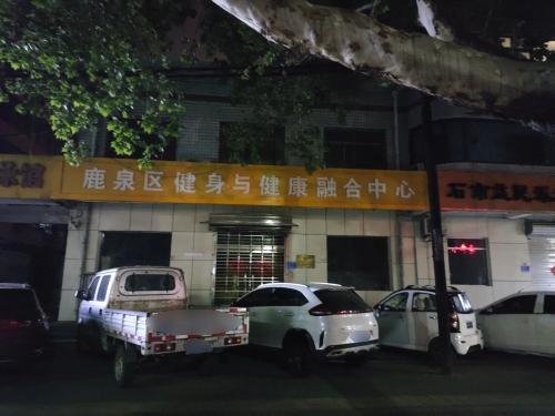 鹿泉区健身与健康融合中心