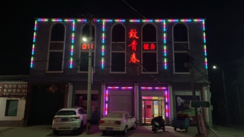 致青春休闲俱乐部