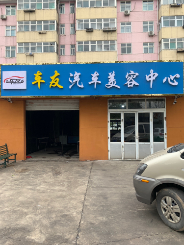 车友汽车美容中心