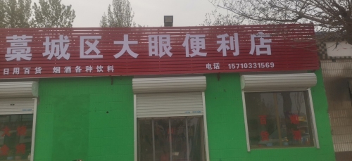 藁城区大眼便利店